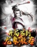 人在汉末开局签到龙象般若