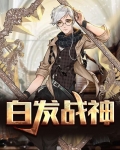 白发战神江无恨