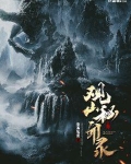 观山秘闻录有声小说免费