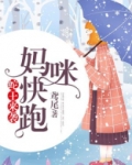 蛇王独宠:妈咪送到,请签收 紫暖