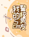 我的5cm警校男友 百度贴吧