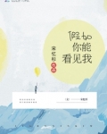 假如你能看见我 宋忆杉