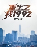 重生之我1992-风二爷百度网盘