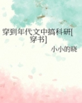 穿到年代文中搞医学[穿书]