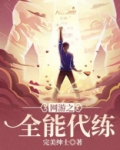 网游之代练高手
