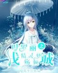叶罗丽精灵梦默水语第4集免费观看完整版