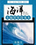 大海是多么