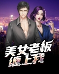 美女老板缠上我视频