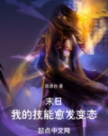 末日:我的技能愈发变态TXT