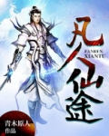凡人仙途免费阅读全文