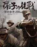 抗战之痞子兵王
