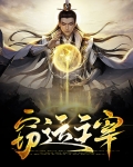 运之主宰漫画