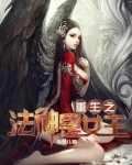 重生之法神传说百科