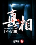 不合理真相男主角背景