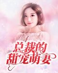 腹黑总裁甜萌妻全文免费阅读