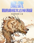 高武:我的命格太古神话级在哪看