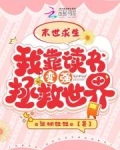 末世求生：我靠读书变强拯救世界