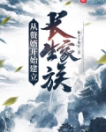 从赘婿开始建立长生家族小说