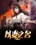 以夫之姓,以妻之名