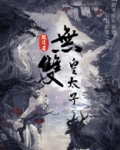 无双皇太子姜明小说免费阅读