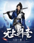 无上剑圣短视频
