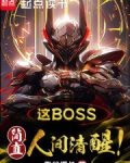 这boss简直人间清醒啊