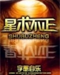 星术不正漫画全集免费阅读