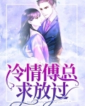 冷情boss求放过