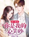 豪门心尖宠免费阅读全文