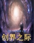 创之界限什么时候更新
