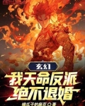我天命反派笔趣阁