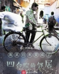 高武归来变成了四合院的邻居笔趣阁