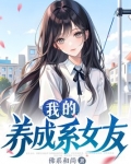 我的养成系女友佛系