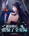 被退婚后她震惊了全星际百度云