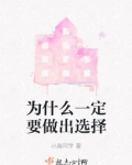 有人认为,如果一定要做出选择