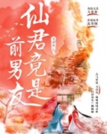 仙君竟是前男友笔趣阁