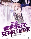 醉酒后,误把校花女神扛回家
