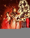 神魔焚世典