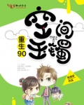 重生90空间玉镯下载