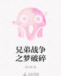 兄弟战争+k