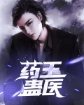 药王之蛊