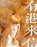 有港来信[娱乐圈]TXT