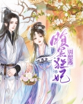 腹黑摄政王的小狂妃