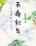 洪荒之天帝纪年123