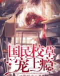 国民校草宠上瘾听书免费