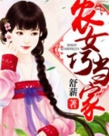农女巧当家在线阅读