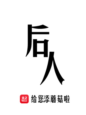 后人哀之而不鉴之,亦使后人而复哀后人也翻译