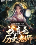 盗墓:解释不清,我真是历史老师小说