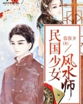 民国少女风水师人物关系