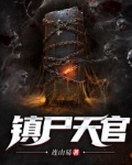 镇尸天官李轩辕的真实身份